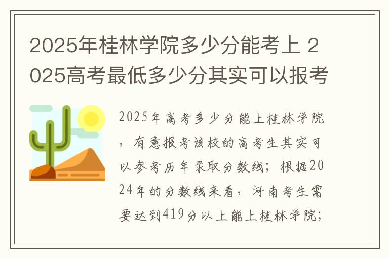 2025年桂林学院多少分能考上 2025高考最低多少分其实可以报考广西民办本科大学
