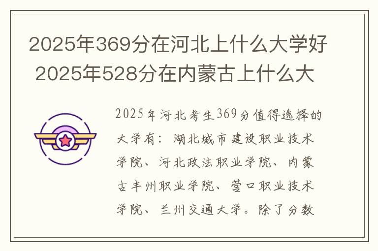 2025年369分在河北上什么大学好 2025年528分在内蒙古上什么大学好