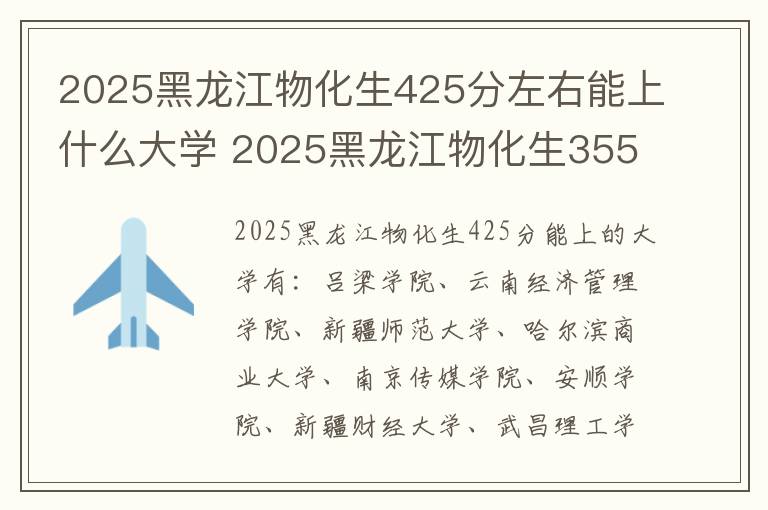 2025黑龙江物化生425分左右能上什么大学 2025黑龙江物化生355分左右能上什么大学