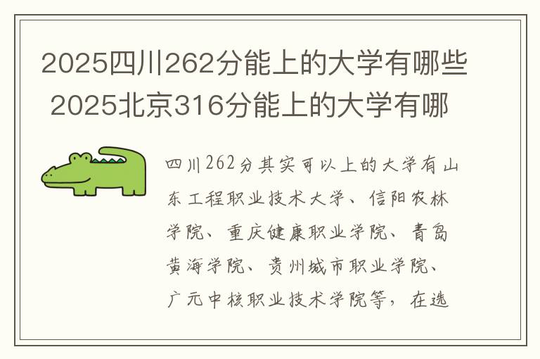 2025四川262分能上的大学有哪些 2025北京316分能上的大学有哪些