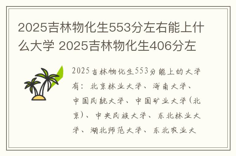 2025吉林物化生553分左右能上什么大学 2025吉林物化生406分左右能上什么大学