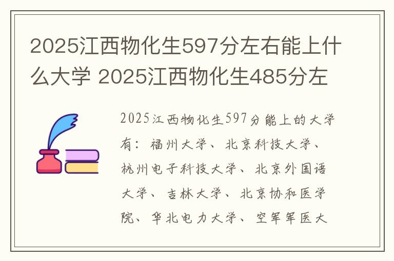 2025江西物化生597分左右能上什么大学 2025江西物化生485分左右能上什么大学
