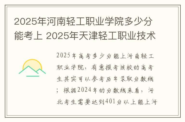 2025年河南轻工职业学院多少分能考上 2025年天津轻工职业技术学院多少分能考上