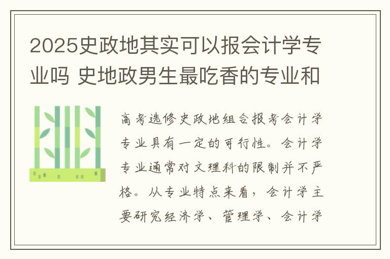 2025史政地其实可以报会计学专业吗 史地政男生最吃香的专业和2025哪些专业有发展
