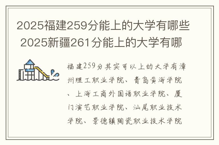 2025福建259分能上的大学有哪些 2025新疆261分能上的大学有哪些