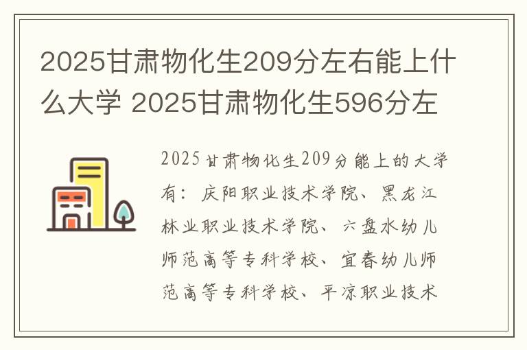 2025甘肃物化生209分左右能上什么大学 2025甘肃物化生596分左右能上什么大学