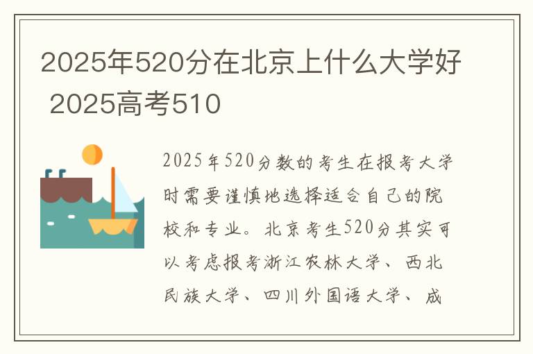 2025年520分在北京上什么大学好 2025高考510