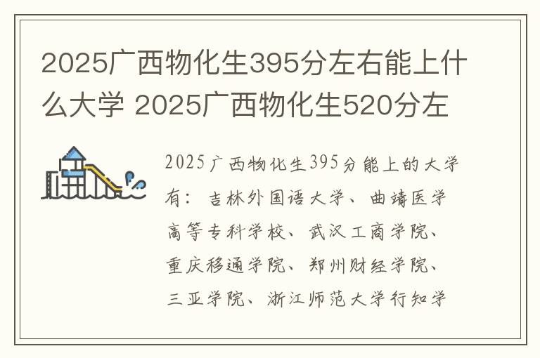 2025广西物化生395分左右能上什么大学 2025广西物化生520分左右能上什么大学
