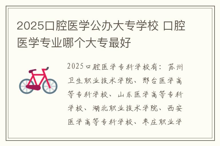 2025口腔医学公办大专学校 口腔医学专业哪个大专最好