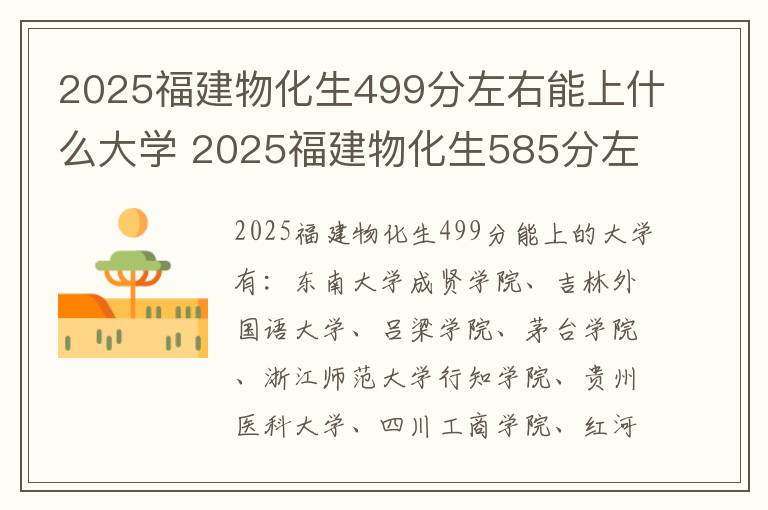 2025福建物化生499分左右能上什么大学 2025福建物化生585分左右能上什么大学