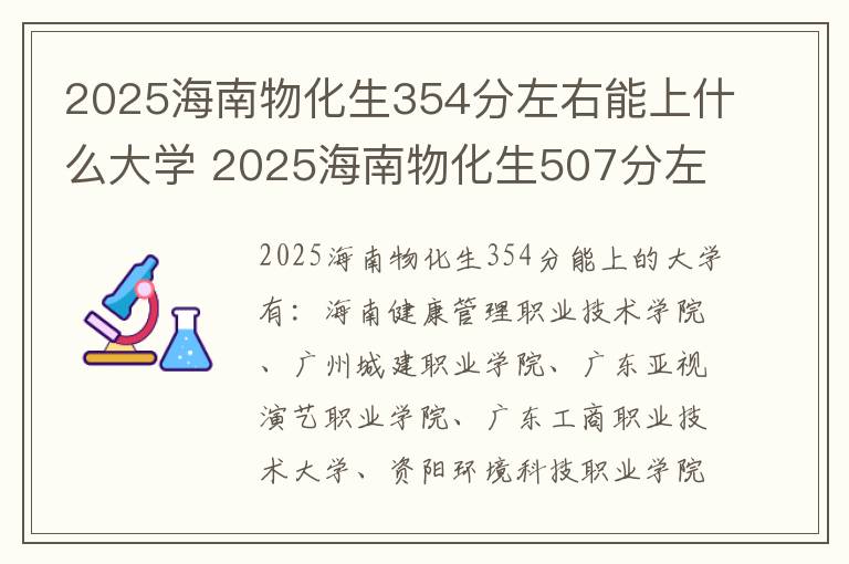 2025海南物化生354分左右能上什么大学 2025海南物化生507分左右能上什么大学