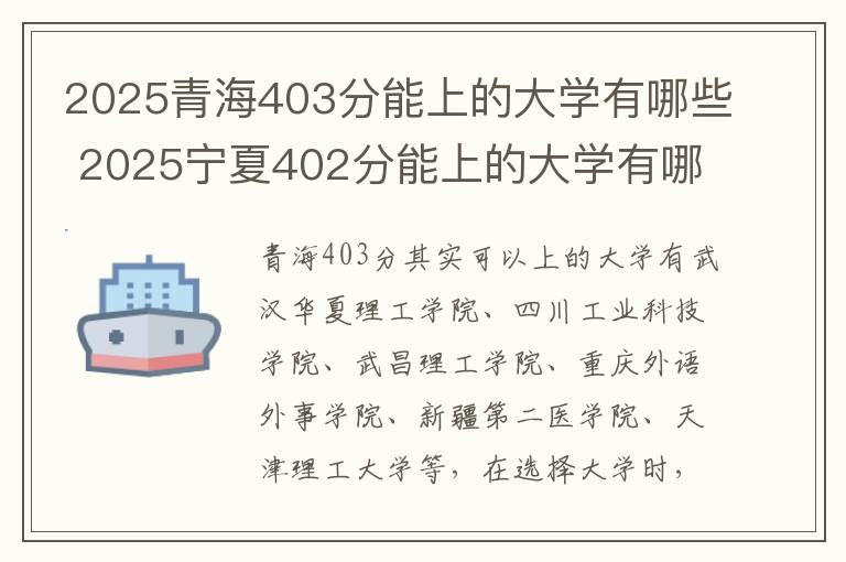 2025青海403分能上的大学有哪些 2025宁夏402分能上的大学有哪些