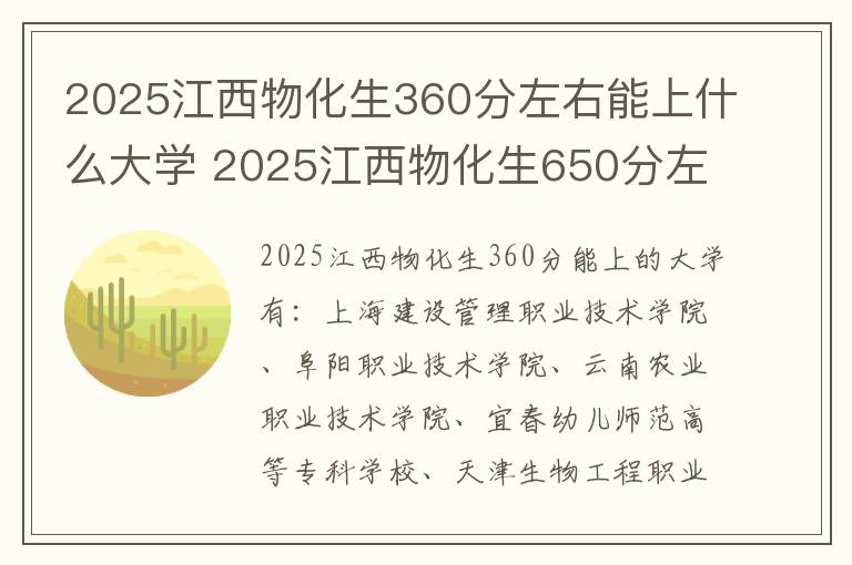 2025江西物化生360分左右能上什么大学 2025江西物化生650分左右能上什么大学