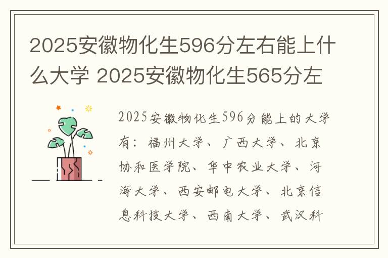 2025安徽物化生596分左右能上什么大学 2025安徽物化生565分左右能上什么大学