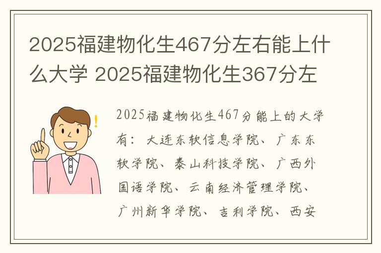 2025福建物化生467分左右能上什么大学 2025福建物化生367分左右能上什么大学