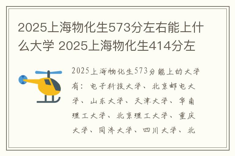 2025上海物化生573分左右能上什么大学 2025上海物化生414分左右能上什么大学