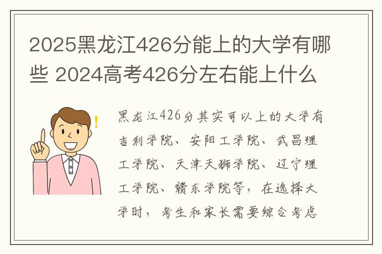 2025黑龙江426分能上的大学有哪些 2024高考426分左右能上什么大学