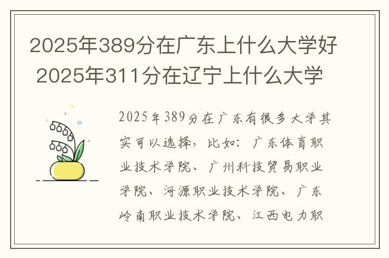 2025年389分在广东上什么大学好 2025年311分在辽宁上什么大学好