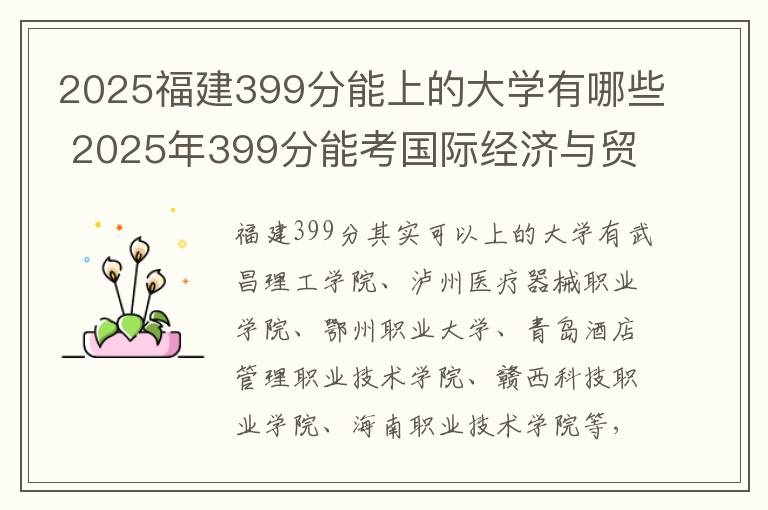2025福建399分能上的大学有哪些 2025年399分能考国际经济与贸易专业吗