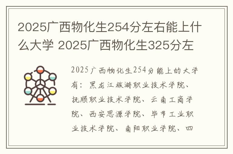 2025广西物化生254分左右能上什么大学 2025广西物化生325分左右能上什么大学