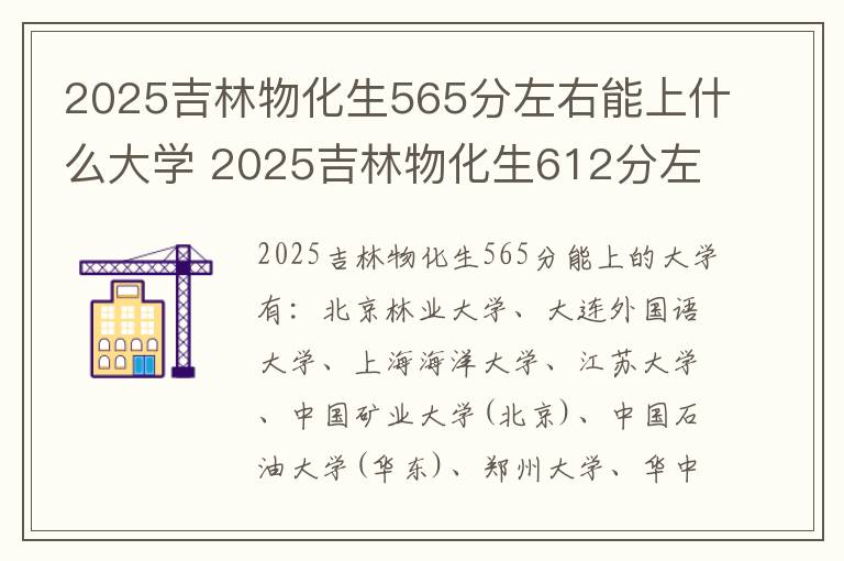 2025吉林物化生565分左右能上什么大学 2025吉林物化生612分左右能上什么大学