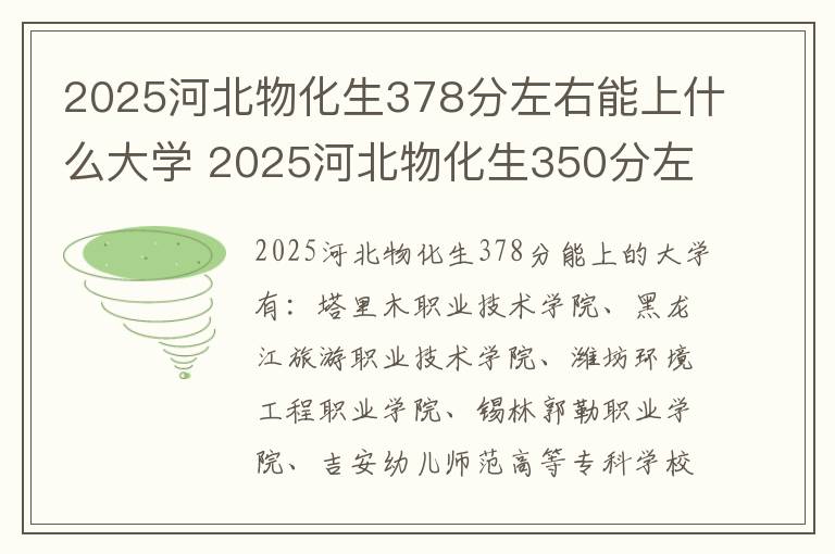 2025河北物化生378分左右能上什么大学 2025河北物化生350分左右能上什么大学