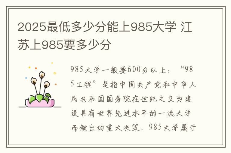 2025最低多少分能上985大学 江苏上985要多少分