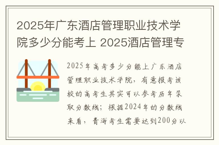 2025年广东酒店管理职业技术学院多少分能考上 2025酒店管理专业最好大学排名名单