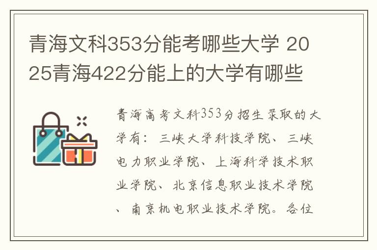 青海文科353分能考哪些大学 2025青海422分能上的大学有哪些