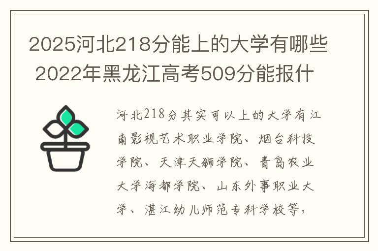 2025河北218分能上的大学有哪些 2022年黑龙江高考509分能报什么大学