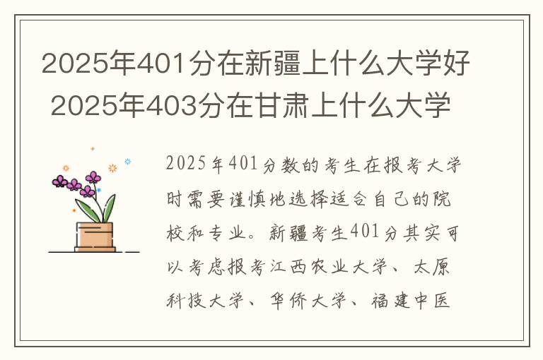 2025年401分在新疆上什么大学好 2025年403分在甘肃上什么大学好