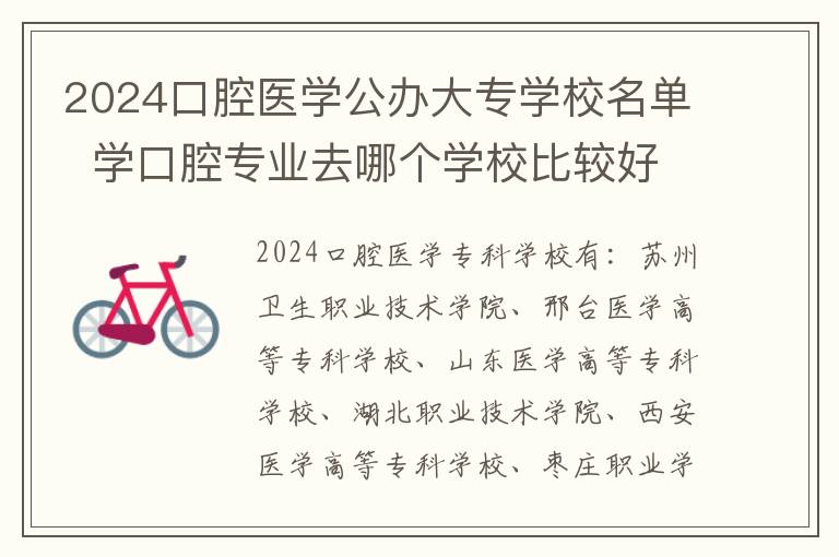 2024口腔医学公办大专学校名单  学口腔专业去哪个学校比较好