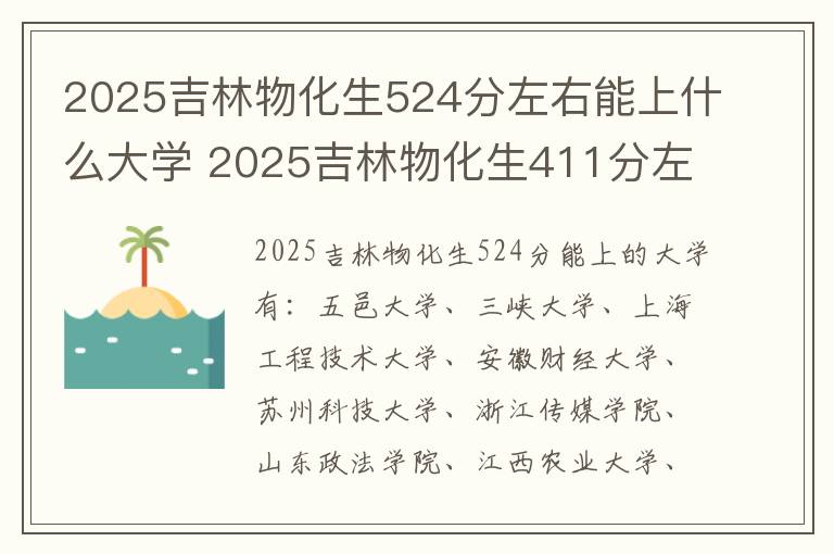 2025吉林物化生524分左右能上什么大学 2025吉林物化生411分左右能上什么大学