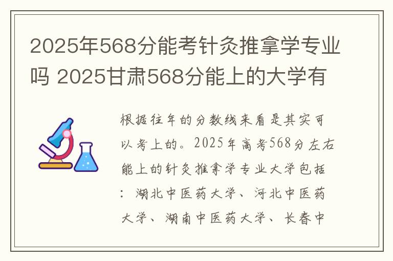 2025年568分能考针灸推拿学专业吗 2025甘肃568分能上的大学有哪些