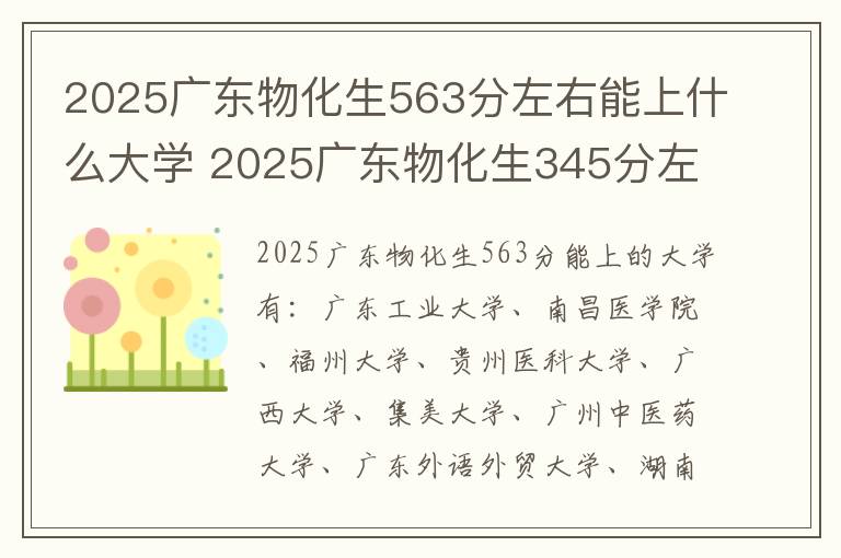 2025广东物化生563分左右能上什么大学 2025广东物化生345分左右能上什么大学