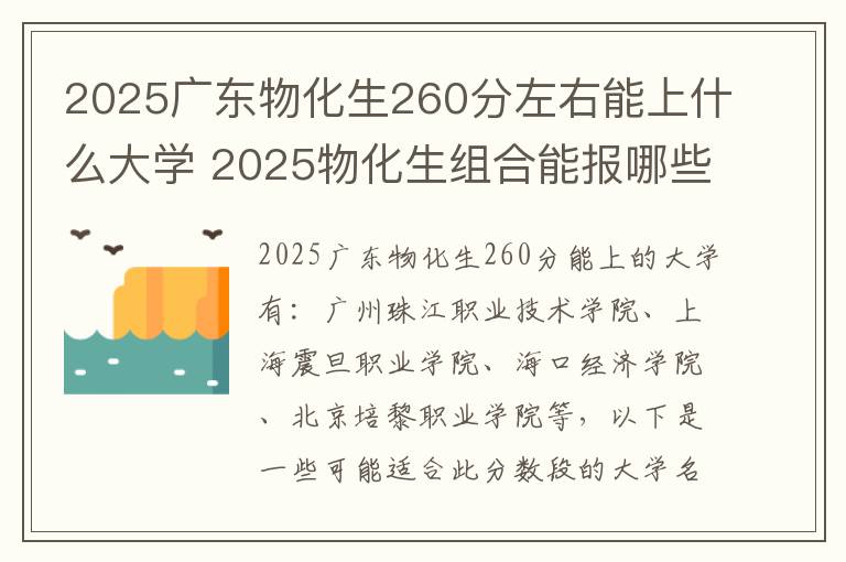 2025广东物化生260分左右能上什么大学 2025物化生组合能报哪些大学