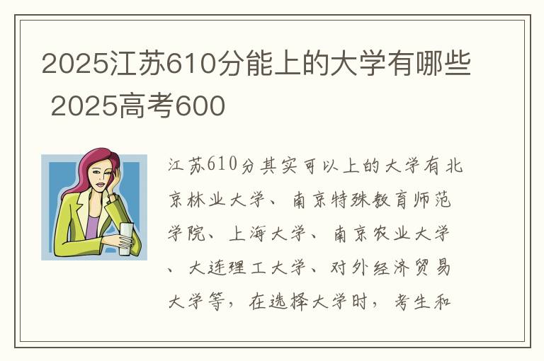 2025江苏610分能上的大学有哪些 2025高考600