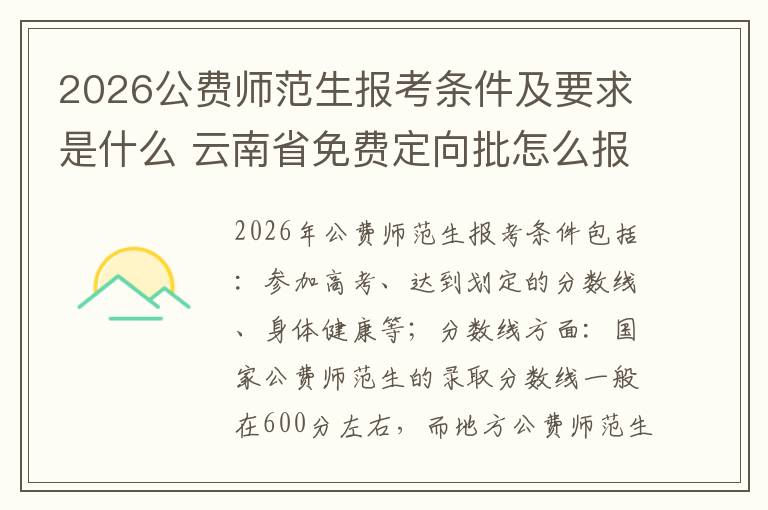 2026公费师范生报考条件及要求是什么 云南省免费定向批怎么报