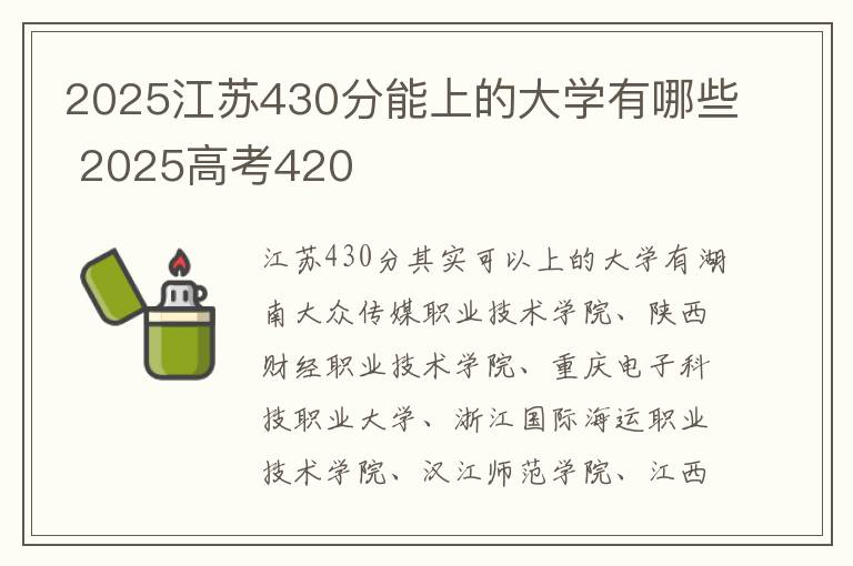 2025江苏430分能上的大学有哪些 2025高考420