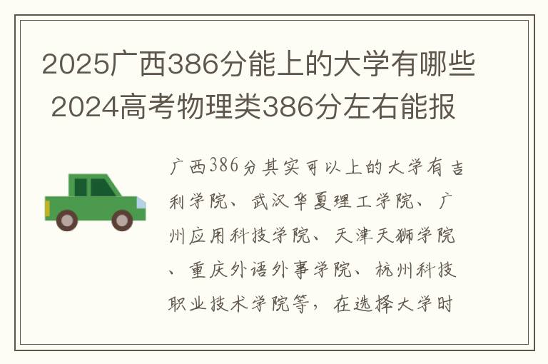 2025广西386分能上的大学有哪些 2024高考物理类386分左右能报什么大学