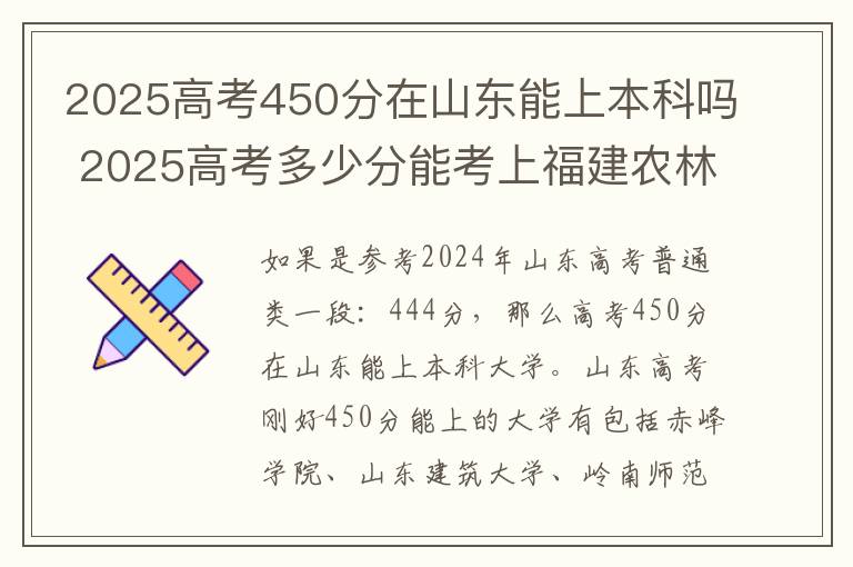 2025高考450分在山东能上本科吗 2025高考多少分能考上福建农林大学