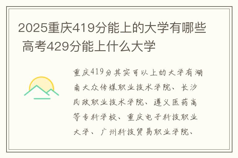 2025重庆419分能上的大学有哪些 高考429分能上什么大学