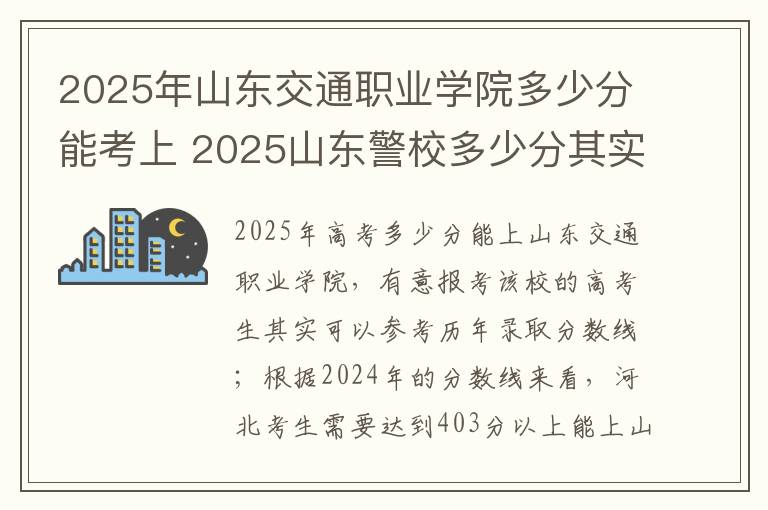 2025年山东交通职业学院多少分能考上 2025山东警校多少分其实可以考