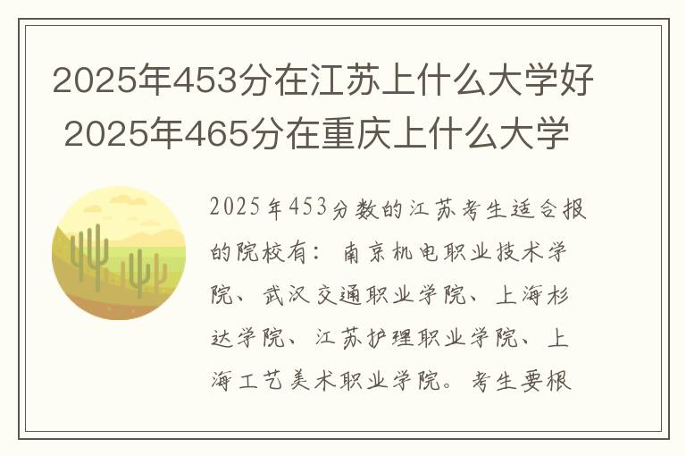 2025年453分在江苏上什么大学好 2025年465分在重庆上什么大学好