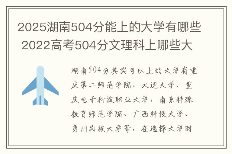 2025湖南504分能上的大学有哪些 2022高考504分文理科上哪些大学比较好