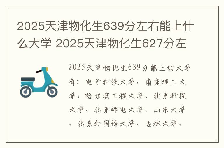 2025天津物化生639分左右能上什么大学 2025天津物化生627分左右能上什么大学
