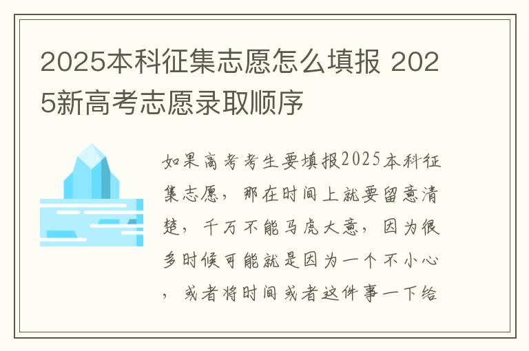 2025本科征集志愿怎么填报 2025新高考志愿录取顺序