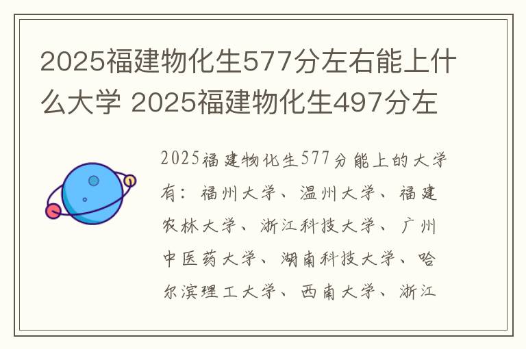 2025福建物化生577分左右能上什么大学 2025福建物化生497分左右能上什么大学