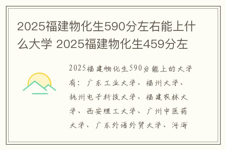 2025福建物化生590分左右能上什么大学 2025福建物化生459分左右能上什么大学