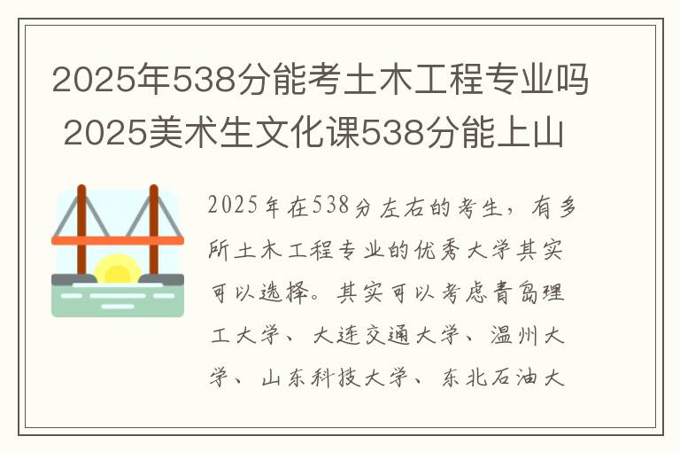 2025年538分能考土木工程专业吗 2025美术生文化课538分能上山东农业大学吗